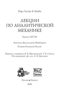Карл Густав Я. Якоби — Лекции по аналитической механике: Берлин 1847/48 : записаны Вильгельмом Шайбнером : изданы Гельмутом Пульте