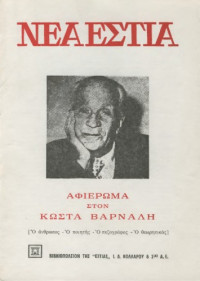 Συλλογικό έργο — Αφιέρωμα στον Κώστα Βάρναλη