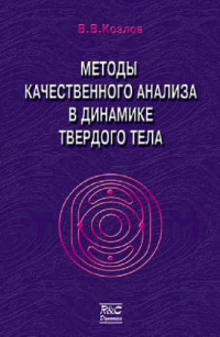 Козлов В.В. — Методы качественного анализа в динамике твердого тела