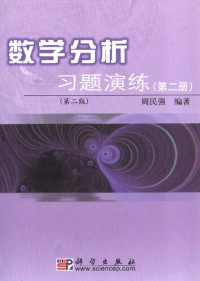 周民强 — 数学分析习题演练 第二册