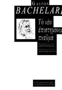 Gaston Bachelard — Το νέο επιστημονικό πνεύμα