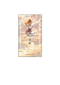 陈庆惠 — 老子庄子直解