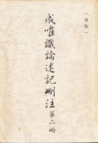 羅時憲 — 成唯識論述記刪注 (v2)
