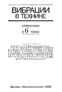 Диментенберг Ф.М., Колесников К.С. (ред.) — Вибрации в технике: справочник. Колебания машин, конструкций и их элементов