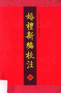 丁昇之 — 婚礼新编校注（上）