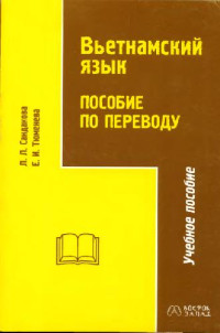 Сандакова Л.Л., Тюменева Е.И. — Вьетнамский язык. Пособие по переводу