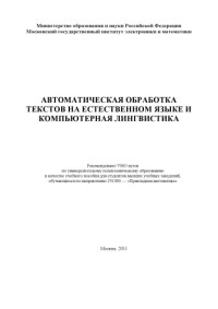 Большакова Е.И., Клышинский Э.С., Ландэ Д.В., Носков А.А., Пескова О.В., Ягунова Е.В — Автоматическая обработка текстов на естественном языке и компьютерная лингвистика : учеб. пособие