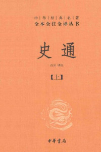 [唐] 刘知几 撰 ; 白云 译注 — 史通