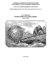 Миньков С.Л. — Теоретическая механика