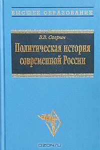 В. В. Согрин — Политическая история современной России. 1985 - 2001: от Горбачева до Путина