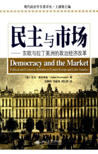 普沃斯基 — 民主与市场: 东欧与拉丁美洲的政治经济改革