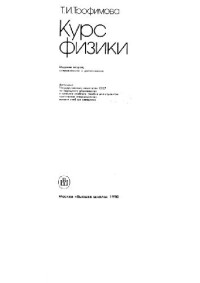 Трофимова Т.И. — Курс физики [Учеб. пособие для техн. спец. вузов]