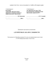 Сухомлин В.А. — Алгоритмы и анализ сложности