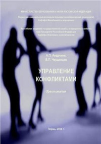 Андруник А.П., Черданцев В.П. — Управление конфликтами