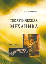 Журавлев Е.А. — Теоретическая механика: курс лекций
