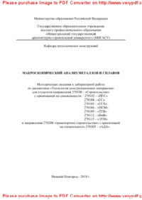 сост. Митусова Л.В. — Макроскопический анализ металлов и сплавов. Методические указания к лабораторной работе