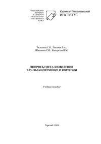Родников С.Н. и др. — Вопросы металловедения в гальванотехнике и коррозии.
