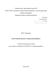 Берсенев М. В. — Системный анализ в социальной работе