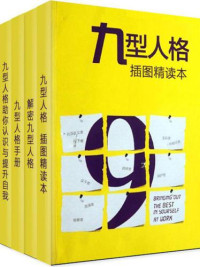 问道, 黄亚男 — 九型人格（插图精读本）