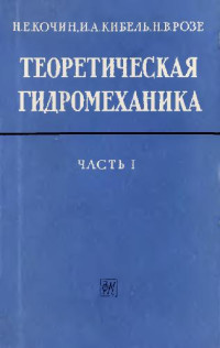 Кочин Н.Е., Кибель И.А., Розе Н.В. — Теоретическая гидромеханика