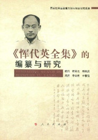李良明，申富强 — 《恽代英全集》的编纂与研究
