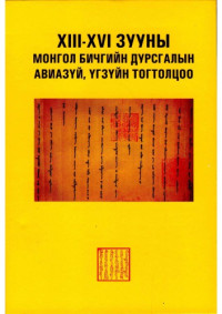 Заяабаатар Д./Zaуаbааtar Dalai — XIII-XVI зууны монгол бичгийн дурсгалын авиазүй, үгзүйн тогтолцоо/ Phonetic and morphological system on the Mongolian script monuments of the XIII-XVI centuries