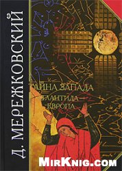 Мережковский Дмитрий Сергеевич — Тайна Запада. Атлантида - Европа