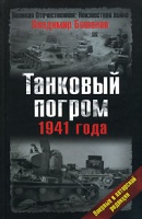 Владимир Бешанов — Танковый погром 1941 года впервые в авторской редакции
