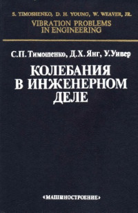 Тимошенко С.П., Янг Д.Х., Уивер У.(Timoshenko S., Young D.H., Weaver Jr W.) — Колебания в инженерном деле
