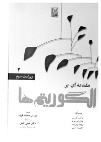 Charles E. Leiserson, Clifford Stein, Ronald Rivest, and Thomas H. Cormen — مقدمه ای بر الگوریتم ها جلد دوم