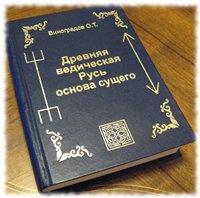 Виноградов О.Т. — Древняя ведическая Русь основа сущего (Фрагменты из истинной начальной истории славян).
