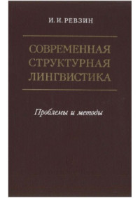 Ревзин Исаак Иосифович — Современная структурная лингвистика. Проблемы и методы