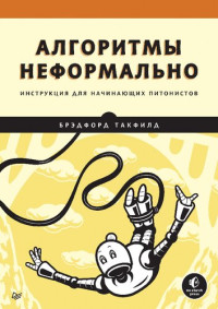 Такфилд Брэдфорд — Алгоритмы неформально. Инструкция для начинающих питонистов