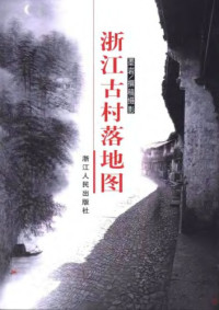 墨岩 — 浙江古村落地图