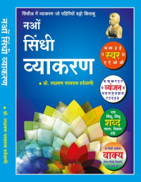 लछमण परसराम हर्दवाणी — नओं सिंधी व्याकरण