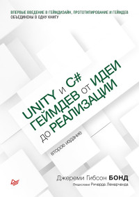 Джереми Гибсон Бонд — Unity и C#. Геймдев от идеи до реализации