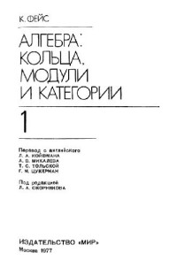 Фейс К.(Faith) — Алгебра: кольца, модули и категории
