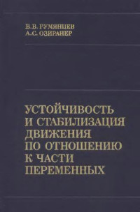 Румянцев В.В., Озиранер А.С. — Устойчивость и стабилизация движения по отношению к части переменных
