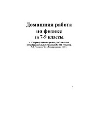 В. И. Лукашик, Е. В. Иванова — Домашняя работа по физике за 7-9 классы к «сборнику задач по физике для..