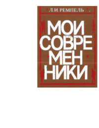 Ремпель Л.И. — Мои современники (20-е - 80-е годы)