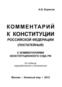 Борисов А. Б. — Комментарий к Конституции Российской Федерации (постатейный). С комментариями Конституционного суда РФ