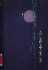 《台湾小说选》编辑委员会编 — 台湾小说选