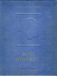 К.Ф. Кайтанов — Мои прыжки. Рассказы парашютиста