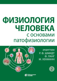 Шмидт Р.Ф. (ред.), Ланг Ф. (ред.), Хекманн М. (ред.) — Физиология человека с основами патофизиологии в 2 т. Т.2