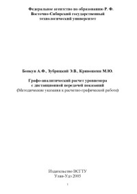 Бовкун А.Ф., Зубрицкий Э.В., Кривошеин М.Ю. — Графо-аналитический расчет уровнемера с дистанционной передачей показаний. Лабораторно-практическая работа