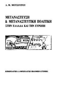 Λουκία Μ. Μουσούρου — Μετανάστευση και μεταναστευτική πολιτική στην Ελλάδα και την Ευρώπη