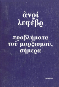 Henry Lefebvre — Προβλήματα του μαρξισμού σήμερα