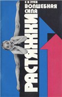 Зуев Евгений Иосифович — Волшебная сила растяжки
