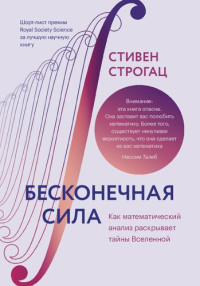 Стивен Строгац — Бесконечная сила. Как математический анализ раскрывает тайны Вселенной