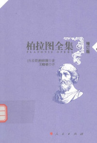 [古希腊]柏拉图; Πλάτων; Plato; 王晓朝(译) — 柏拉图全集（增订版）3：美涅克塞努篇、小希庇亚篇、伊安篇、高尔吉亚篇